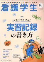 【中古】 看護学生(10　Oct．2019) 月刊誌／メヂカルフレンド社
