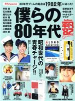 【中古】 平凡Special僕らの80年代 80年代ブームの起点は1982年にあった！ マガジンハウスムック／マガ..