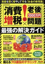 【中古】 ［消費増税×老後2000万円問題］最強の解決ガイド 扶桑社MOOK／扶桑社(編者)