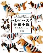 【中古】 かわいい犬の手編み服 小型犬から大型犬まで、ほぼすべての犬が着られる！／ミカ・ユカ(著者)