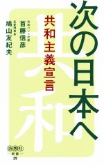 【中古】 次の日本へ 共和主義宣言 詩想社新書/首藤信彦(著者),鳩山友紀夫(著者)