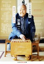 【中古】 一二三の玉手箱 自分らしく生きる 光文社知恵の森文庫/加藤一二三(著者)