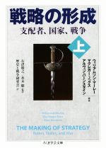 【中古】 戦略の形成(上) ちくま学芸文庫／ウィリアムソン・マーレー(著者),マクレガー・ノックス(著者),アルヴィン・バーンスタイン(著者),石津朋之(訳者),永末聡(訳者),歴史と戦争研究会(訳者)