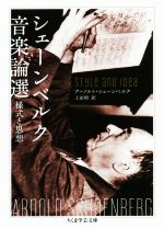 【中古】 シェーンベルク音楽論選 様式と思想 ちくま学芸文庫／アーノルト・シェーンベルク(著者),上田昭(訳者)