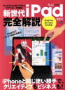 【中古】 新世代iPad完全解説 Proからminiまで多彩なモデルを一挙解説 エイムック flick! digital特別編集/エイ出版社(編者)