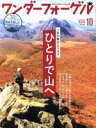 【中古】 ワンダーフォーゲル(No．148 OCTOBER 2019 10) 隔月刊誌／山と渓谷社