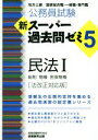 【中古】 公務員試験 新スーパー過去問ゼミ5 民法I 法改正対応版 地方上級/国家総合職・一般職・専門職 総則・物権・担保物権/資格試験研究会(編者)