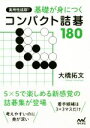 【中古】 実用性抜群!基礎が身につくコンパクト詰碁180 囲碁人文庫シリーズ/大橋拓文(著者)