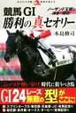 【中古】 競馬GI 勝利の真セオリー/本島修司(著者)