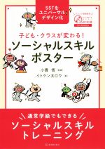  子ども・クラスが変わる！ソーシャルスキルポスター 通常学級でもできるソーシャルスキルトレーニング／イトケン太ロウ(著者),小貫悟