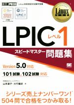 【中古】 LPICレベル1　スピードマスター問題集　Version5．0対応 EXAMPRESS　Linux教科書／山本道子(著者),大竹龍史…