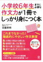 【中古】 小学校6年生までに必要な作文力が1冊でしっかり身につく本／安藤英明(著者)