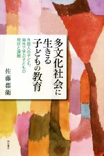 【中古】 多文化社会に生きる子どもの教育 外国人の子ども、海外で学ぶ子どもの現状と課題／佐藤郡衛(著者)