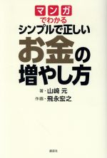 【中古】 マンガでわかる シンプルで正しいお金の増やし方／山崎元(著者),飛永宏之
