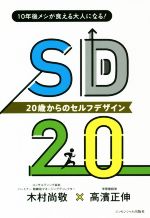 【中古】 SD20　20歳からのセルフ・デザイン 10年後メシが食える大人になる！／木村尚敬(著者),高濱正伸(著者)