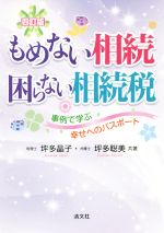 【中古】 もめない相続　困らない相続税　四訂版 事例で学ぶ幸せへのパスポート／坪多晶子(著者),坪多聡美(著者)