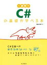 【中古】 1週間でC#の基礎が学べる本/亀田健司