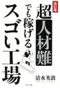 【中古】 超人材難でも稼げるスゴい工場 改訂版／清水英敦(著者)