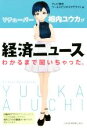 【中古】 Vチューバー相内ユウカが経済ニュースわかるまで聞いちゃった。/テレビ東京 ワールドビジネスサテライト(編者)