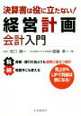 【中古】 決算書は役に立たない！　経営計画会計入門／牧口晴一(著者),齋藤孝一(著者)