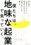 【中古】 僕たちは、地味な起業で食っていく。 今の会社にいても、辞めても一生食いっぱぐれない最強の生存戦略／田中祐一(著者)