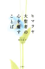【中古】 ヒマラヤ大聖者の心を癒すことば／相川圭子(著者)