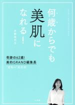 【中古】 何歳からでも美肌になれる！ 奇跡の62歳！美的GRAND編集長“逆転の”美肌術／天野佳代子(著者)