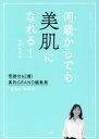 何歳からでも美肌になれる！ 奇跡の62歳！美的GRAND編集長“逆転の”美肌術／天野佳代子(著者)