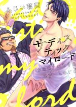 ふじい葛西(著者)販売会社/発売会社：道玄坂書房発売年月日：2019/09/13JAN：9784866252223