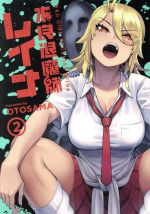 【中古】 不良退魔師レイナ(2) LINE C／OTOSAMA(著者)