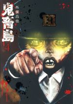 【中古】 鬼畜島(4) LINE　C／外薗昌也(著者)