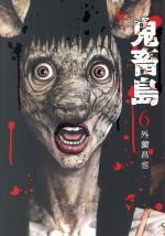 【中古】 鬼畜島(6) LINE　C／外薗昌也(著者)