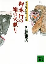 Pocketbooks （History, Period） - 【中古】 御奉行の頭の火照り 物書同心居眠り紋蔵 講談社文庫／佐藤雅美(著者)