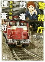 【中古】 警視庁鉄道捜査班　鉄血の警視 講談社文庫／豊田巧(著者)のサムネイル