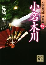【中古】 小名木川 九頭竜覚山 浮世綴 四 講談社文庫/荒崎一海(著者)