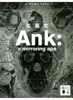 【中古】 Ank：a mirroring ape 講談社文庫／佐藤究(著者)