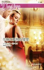 イヴォンヌ・リンゼイ(著者),琴葉かいら(訳者)販売会社/発売会社：ハーパーコリンズ・ジャパン発売年月日：2019/09/20JAN：9784596518682