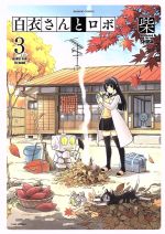 【中古】 白衣さんとロボ(3) バンブーC／柴(著者)