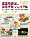 【中古】 発達障害児の偏食改善マニュアル／藤井葉子(著者),山根希代子