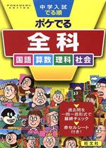 【中古】 中学入試　でる順　ポケでる全科 国語　算数　理科　社会／旺文社(編者)
