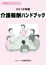 シルバー産業新聞社(編者)販売会社/発売会社：シルバー産業新聞社発売年月日：2019/10/01JAN：9784921195090