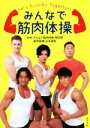 【中古】 みんなで筋肉体操／NHK「みんなで筋肉体操」制作班