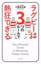 【中古】 ラグビーは3つのルールで熱狂できる/大西将太郎(著者)