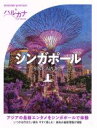 【中古】 ハルカナ シンガポール/TAC出版編集部(著者)