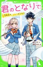 【中古】 君のとなりで。 音楽室の、ひみつのふたり 角川つばさ文庫／高杉六花(著者),穂坂きなみ