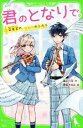 【中古】 君のとなりで。 音楽室の、ひみつのふたり 角川つばさ文庫／高杉六花(著者),穂坂きなみ