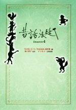 【中古】 昔話法廷(season4)/NHKEテレ「昔話法廷」制作班(編者),坂口理子,イマセン,伊野孝行