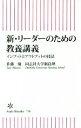  新・リーダーのための教養講義 インプットとアウトプットの技法 朝日新書／佐藤優(著者),同志社大学新島塾(著者)