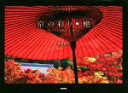 【中古】 写真集 京の彩り・もみじ/橋本健次