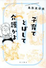 【中古】 子育てとばして介護かよ コミックエッセイ/島影真奈美(著者),川(著者)